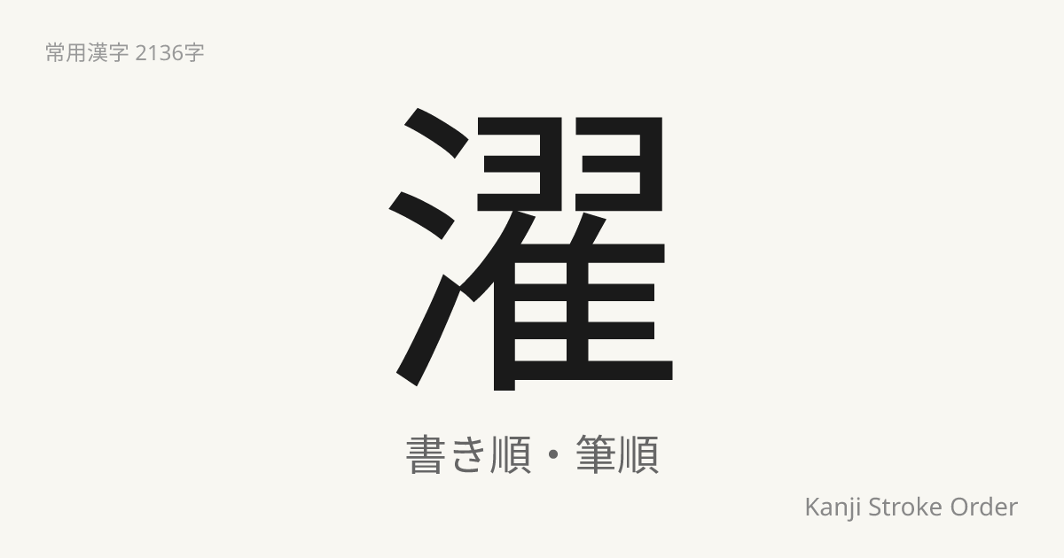 濯の読み方（音/訓）｜すすぐ・たく｜漢字書き順ナビ