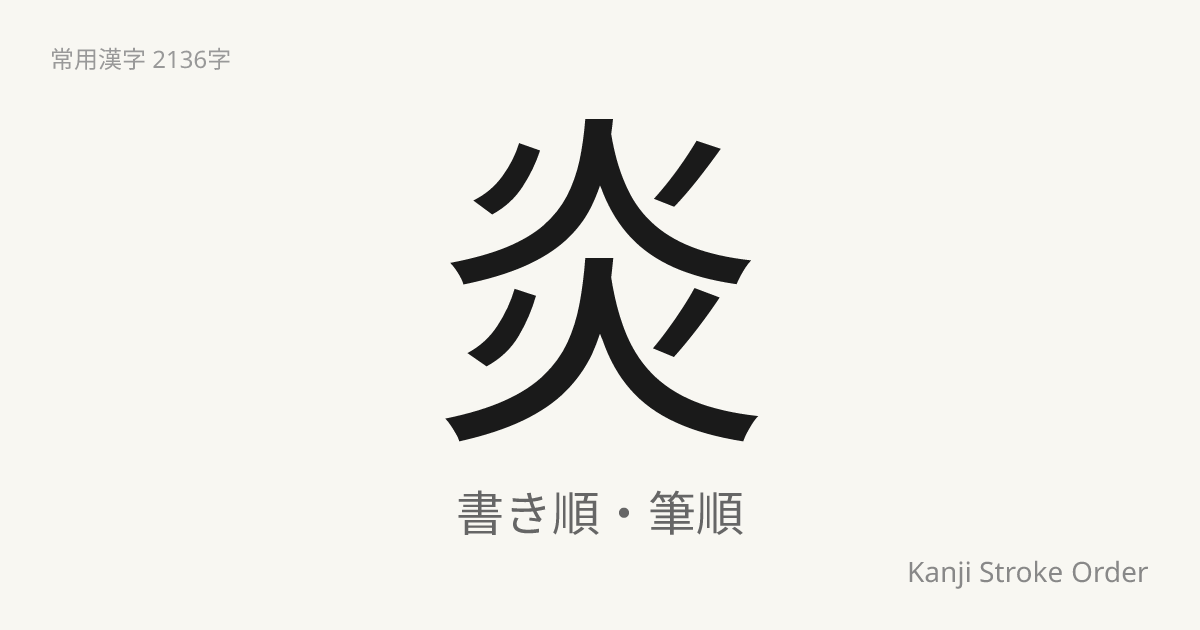 炎の読み方（音/訓）｜ほのお・えん｜漢字書き順ナビ