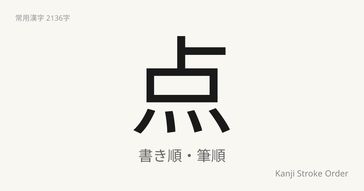 点の読み方（音/訓）｜つける・てん｜漢字書き順ナビ
