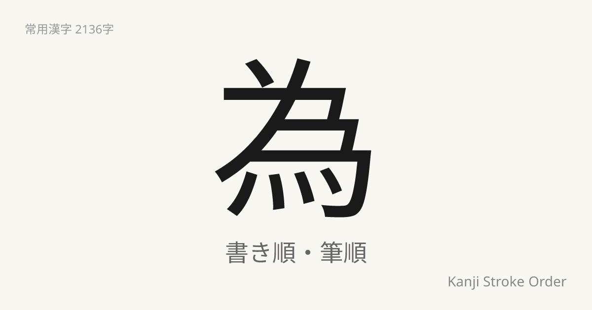 為の読み方（音/訓）｜ため・い｜漢字書き順ナビ