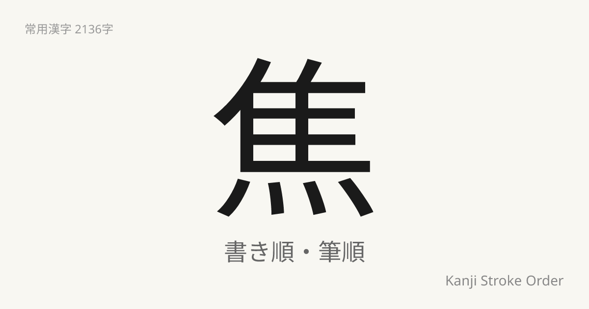 焦の読み方（音/訓）｜こげる・しょう｜漢字書き順ナビ