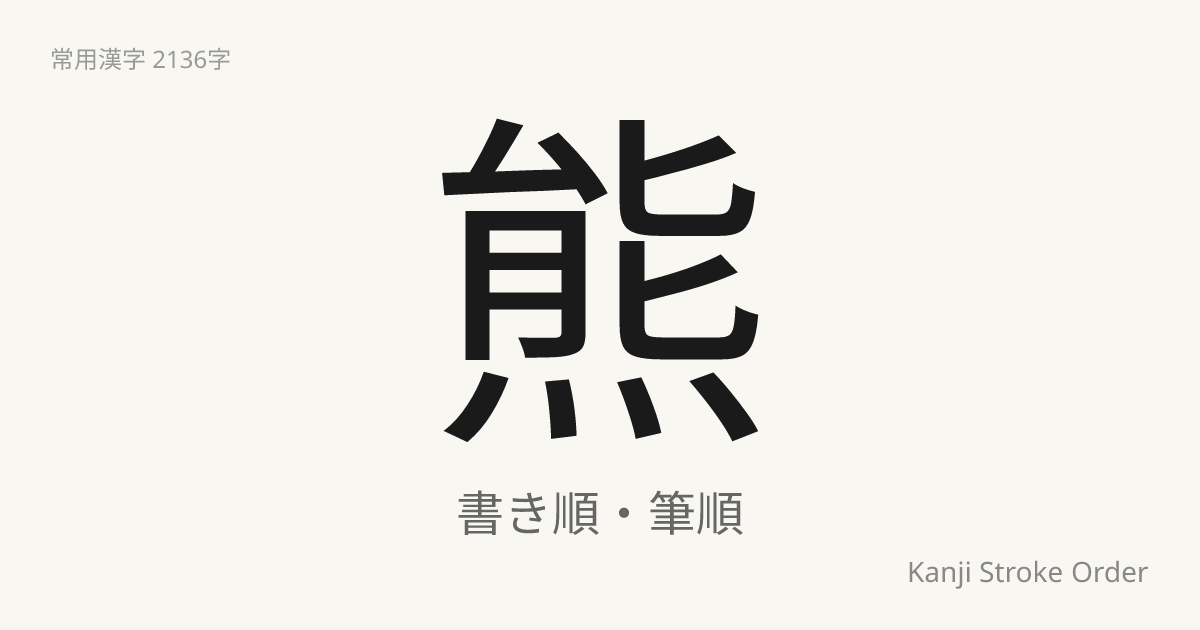 「熊」の書き順（筆順アニメ付）｜読み方・部首・訓読み・音読み | Kanji Stroke Order Navi