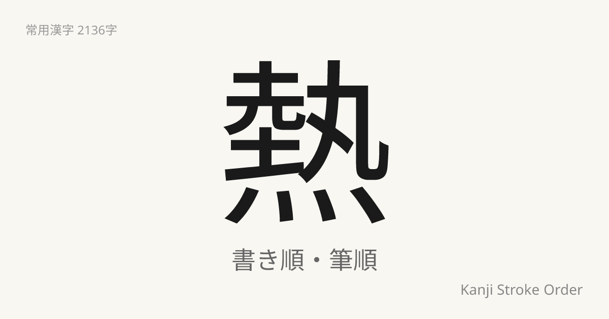 「熱」の書き順｜音読み(ねつ)・訓読み(あつ.い)【筆順アニメ付】 | Kanji Stroke Order Navi