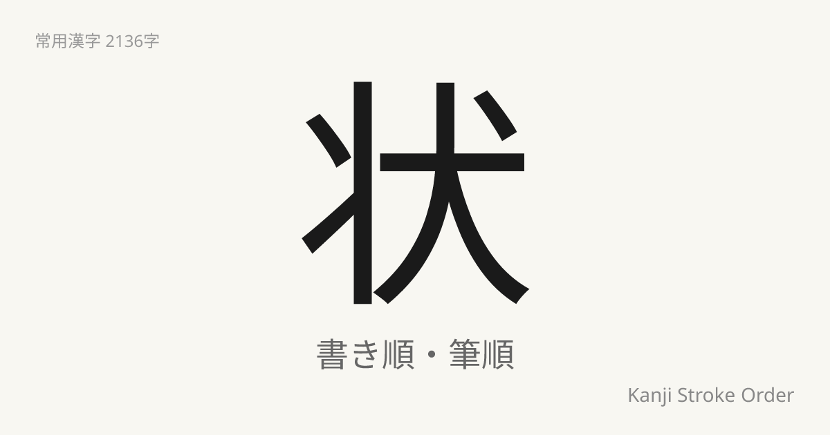 「状」の書き順｜音読み(じょう)【筆順アニメ付】 | Kanji Stroke Order Navi