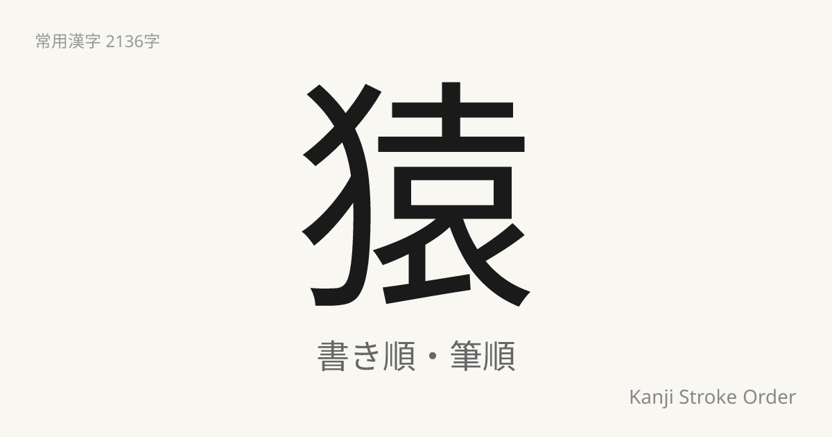 「猿」の書き順｜音読み(えん)・訓読み(さる)【筆順アニメ付】 | Kanji Stroke Order Navi