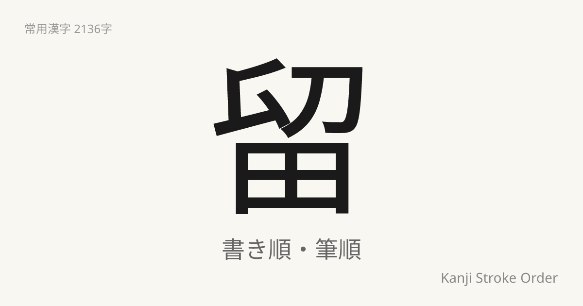 留の読み方（音/訓）｜とめる・りゅう｜漢字書き順ナビ
