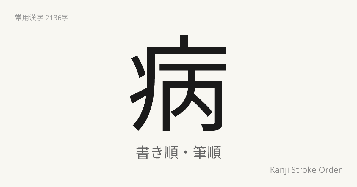 病の読み方（音/訓）｜やむ・びょう｜漢字書き順ナビ