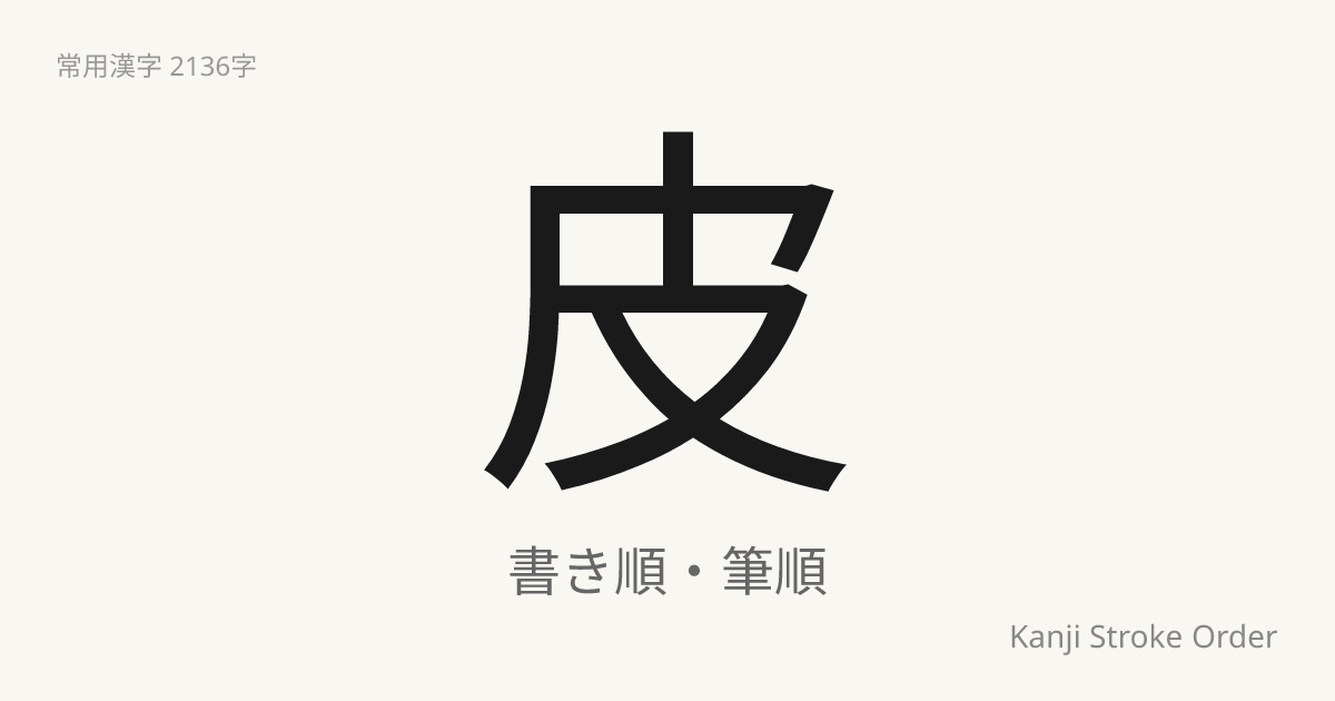 「皮」の書き順（筆順アニメ付）｜読み方・部首・訓読み・音読み | Kanji Stroke Order Navi
