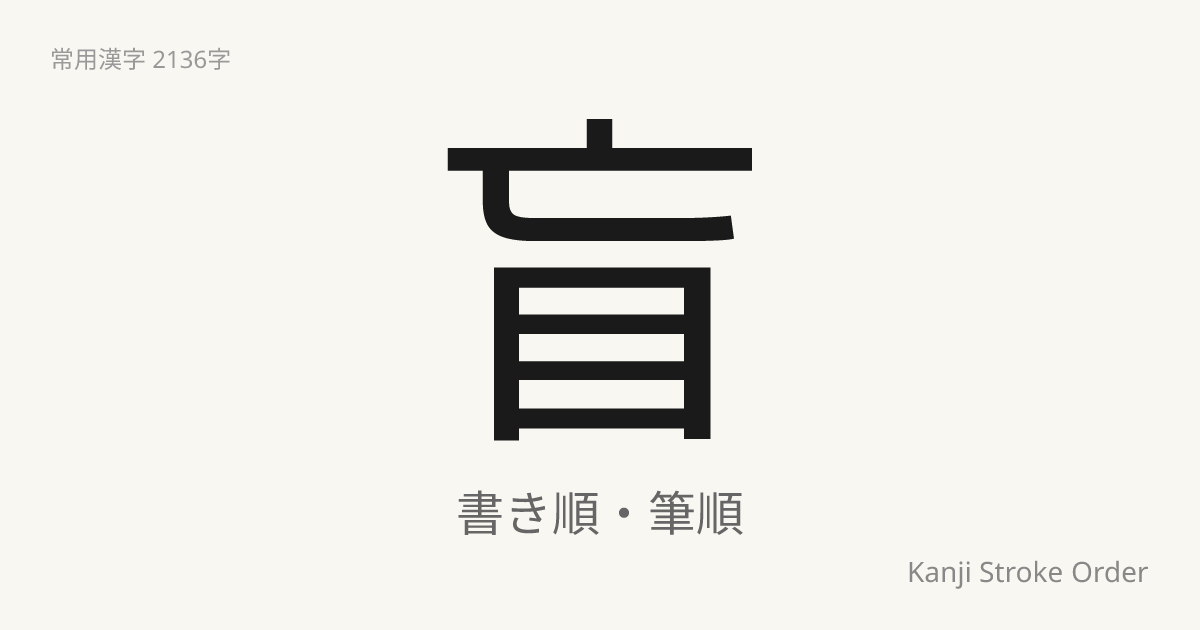 盲の読み方（音/訓）｜めくら・もう｜漢字書き順ナビ