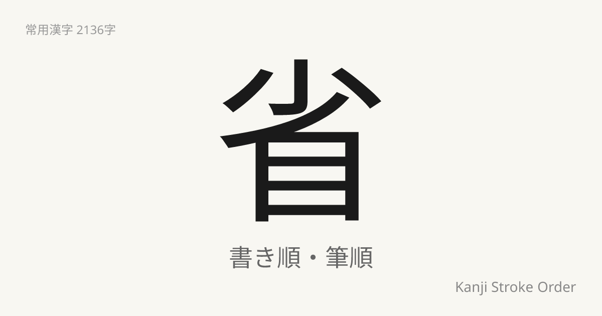 省の書き順（筆順アニメ付）｜読み方・部首・訓読み・音読み | Kanji Stroke Order Navi