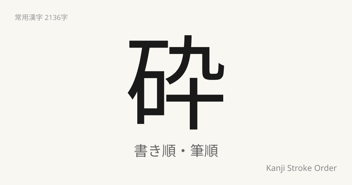 「砕」の書き順｜音読み(さい)・訓読み(くだ.く)【筆順アニメ付】 | Kanji Stroke Order Navi