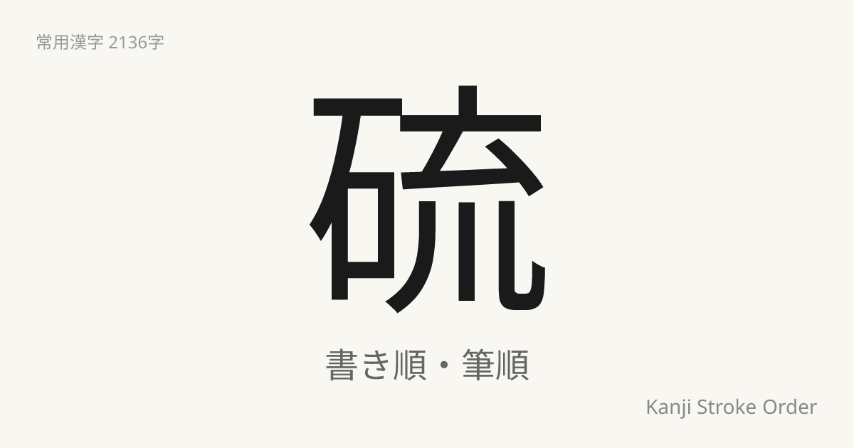 「硫」の書き順（筆順アニメ付）｜読み方・部首・訓読み・音読み | Kanji Stroke Order Navi