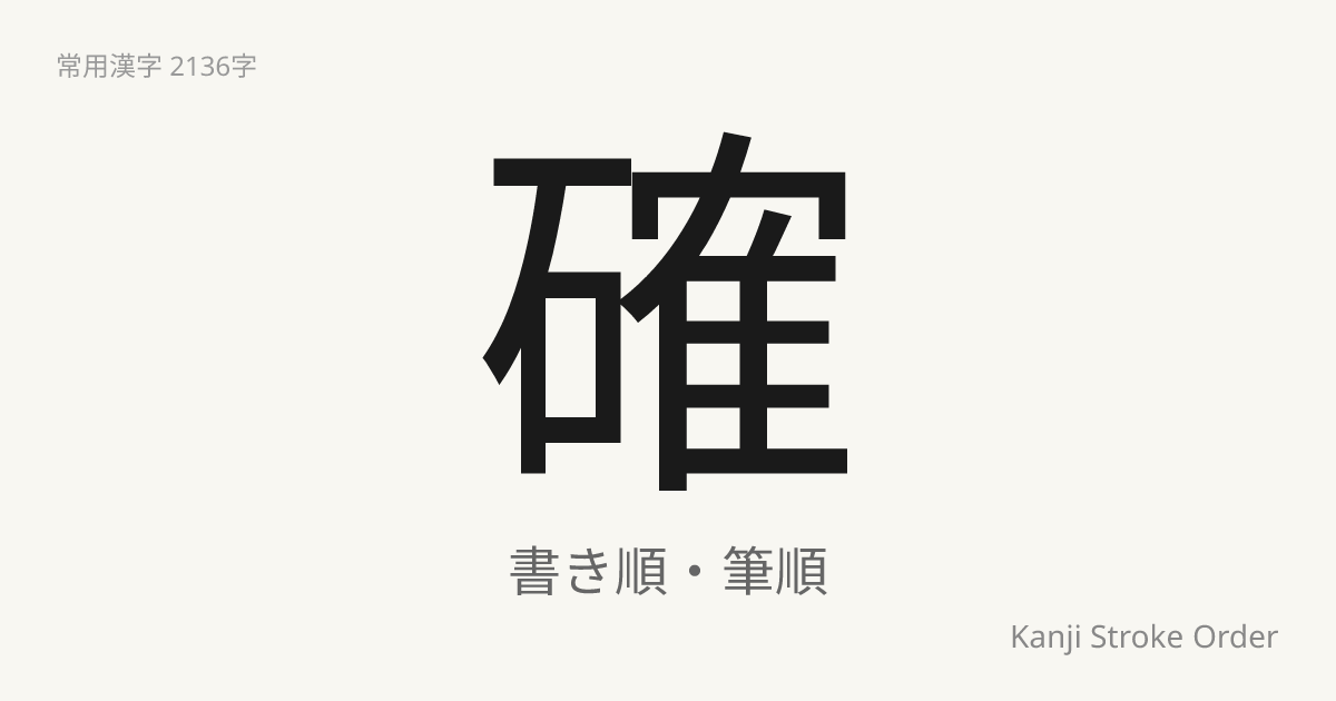 確の読み方（音/訓）｜たしか・かく｜漢字書き順ナビ