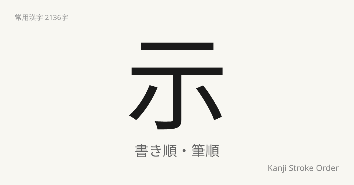 「示」の書き順（筆順アニメ付）｜読み方・部首・訓読み・音読み | Kanji Stroke Order Navi