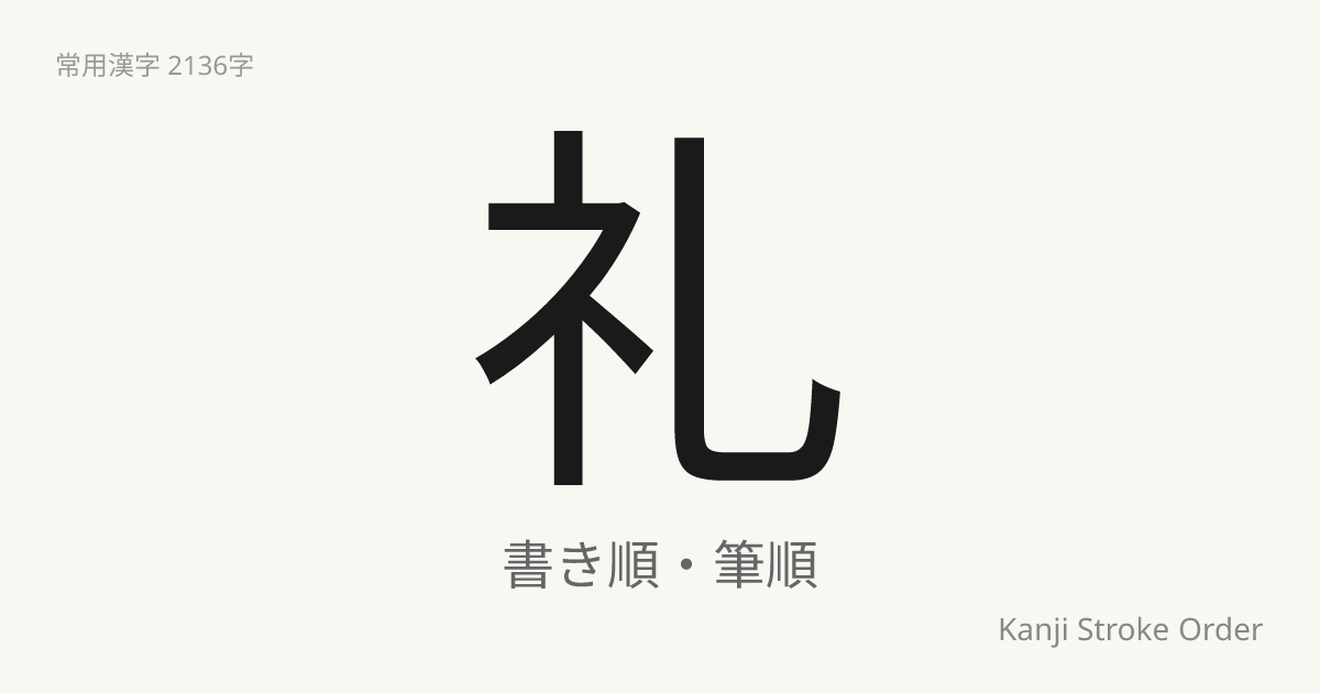 「礼」の書き順（筆順アニメ付）｜読み方・部首・訓読み・音読み | Kanji Stroke Order Navi