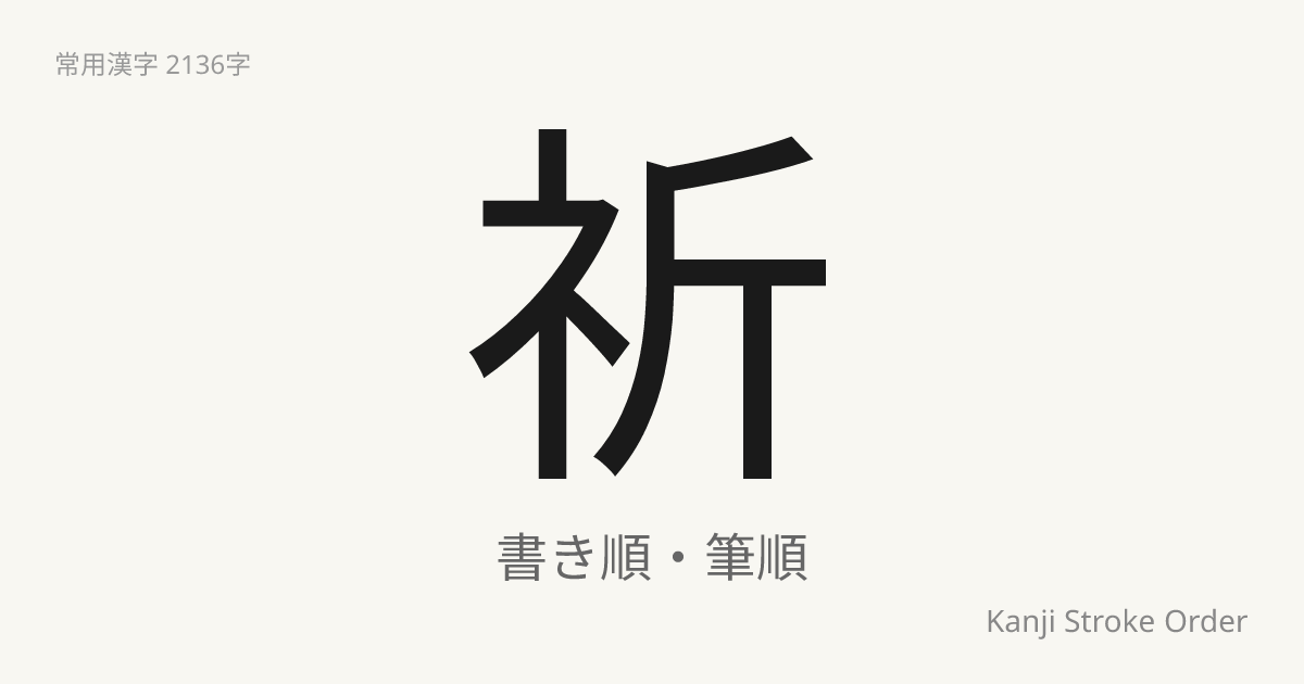祈の読み方（音/訓）｜いのる・き｜漢字書き順ナビ