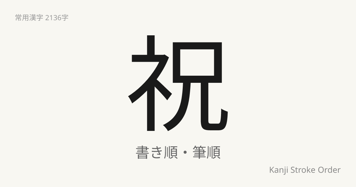 祝の書き順（筆順アニメ付）｜読み方・部首・訓読み・音読み | Kanji Stroke Order Navi