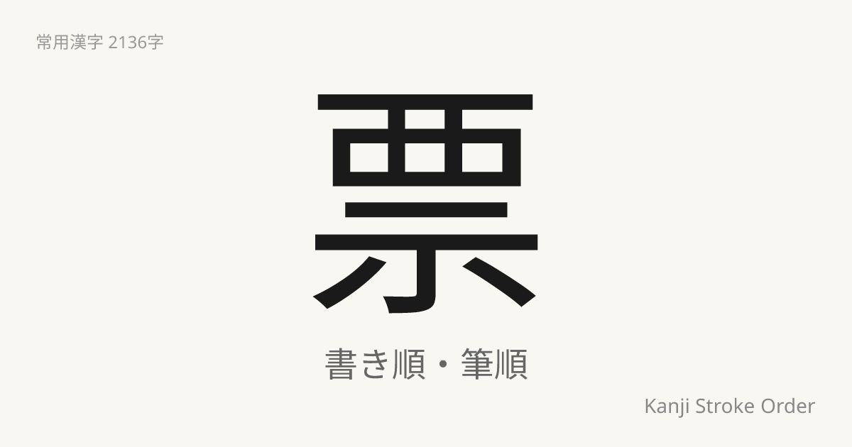 票の音読みは「ひょう」｜漢字書き順ナビ