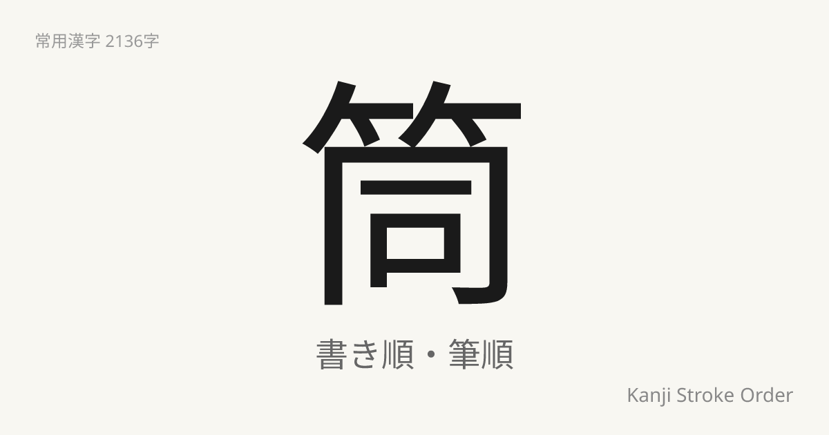 「筒」の書き順（筆順アニメ付）｜読み方・部首・訓読み・音読み | Kanji Stroke Order Navi