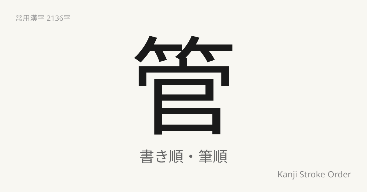 「管」の書き順｜音読み(かん)・訓読み(くだ)【筆順アニメ付】 | Kanji Stroke Order Navi
