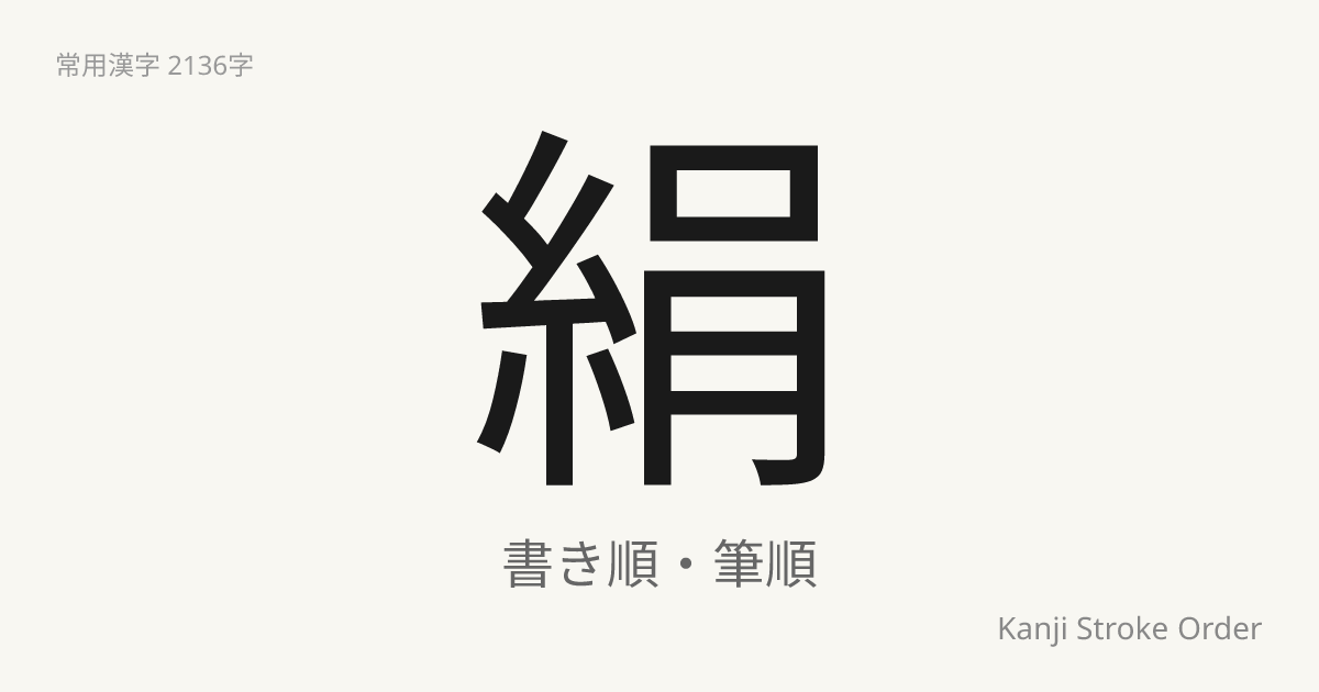 「絹」の書き順｜音読み(けん)・訓読み(きぬ)【筆順アニメ付】 | Kanji Stroke Order Navi