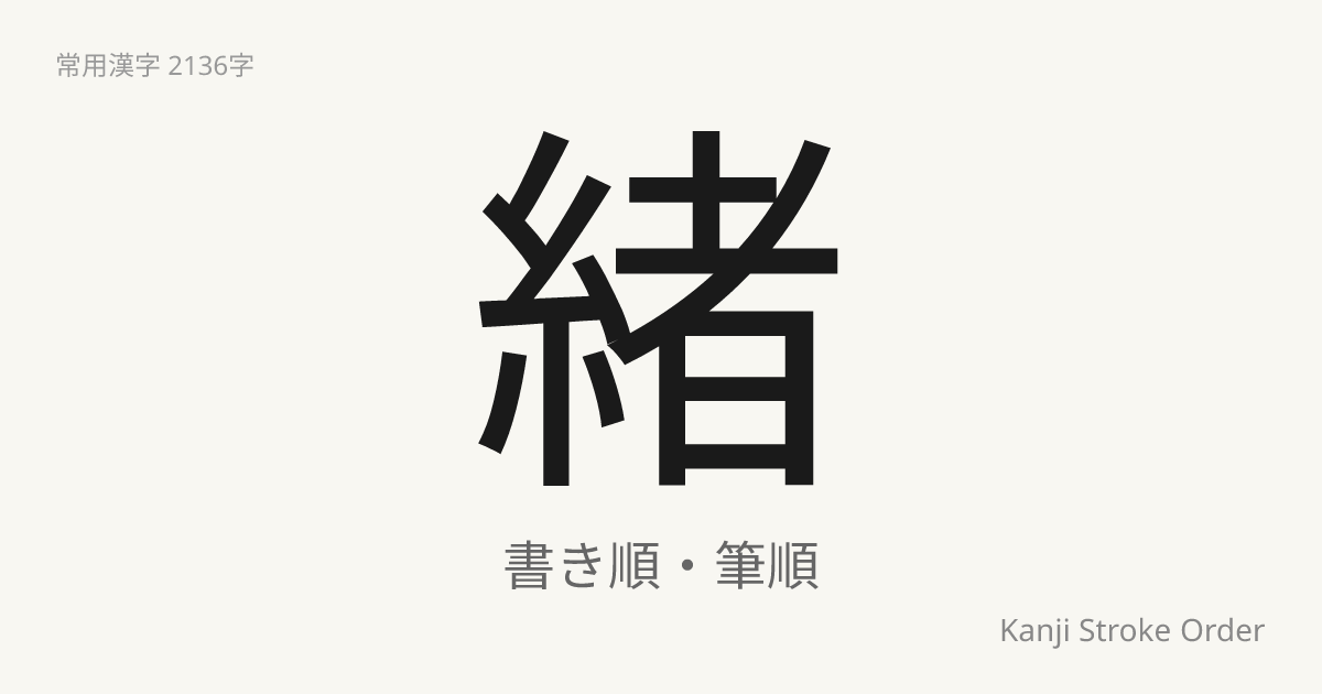 「緒」の書き順（筆順アニメ付）｜読み方・部首・訓読み・音読み | Kanji Stroke Order Navi