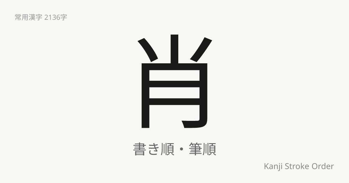 肖の読み方（音/訓）｜あやかる・しょう｜漢字書き順ナビ