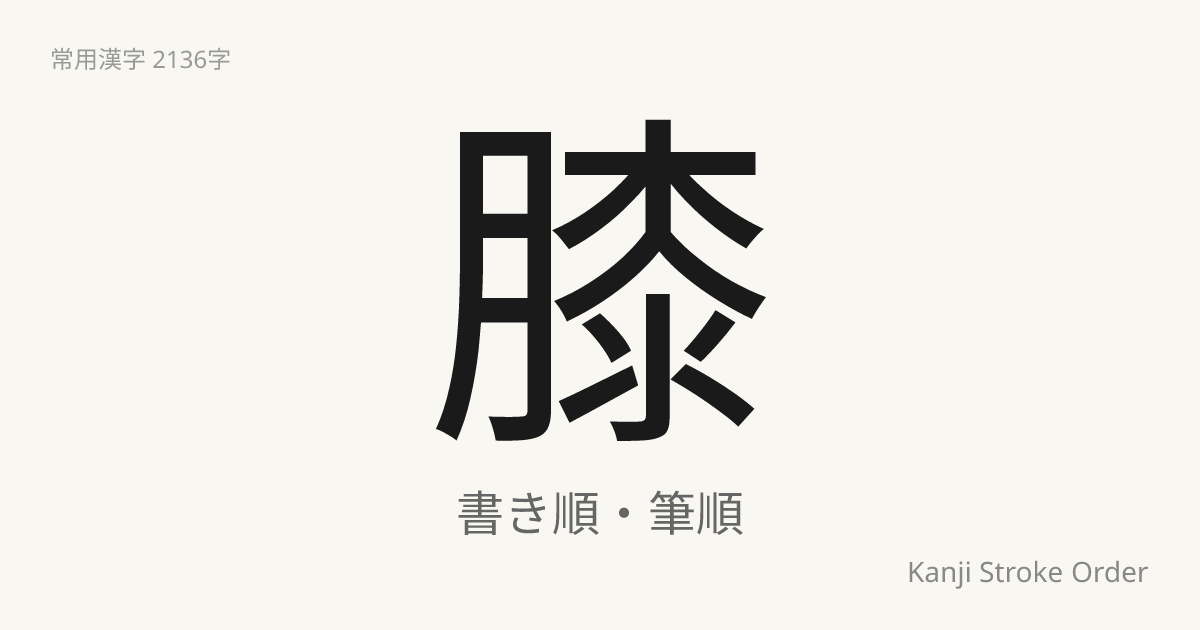 「膝」の書き順（筆順アニメ付）｜読み方・部首・訓読み・音読み | Kanji Stroke Order Navi
