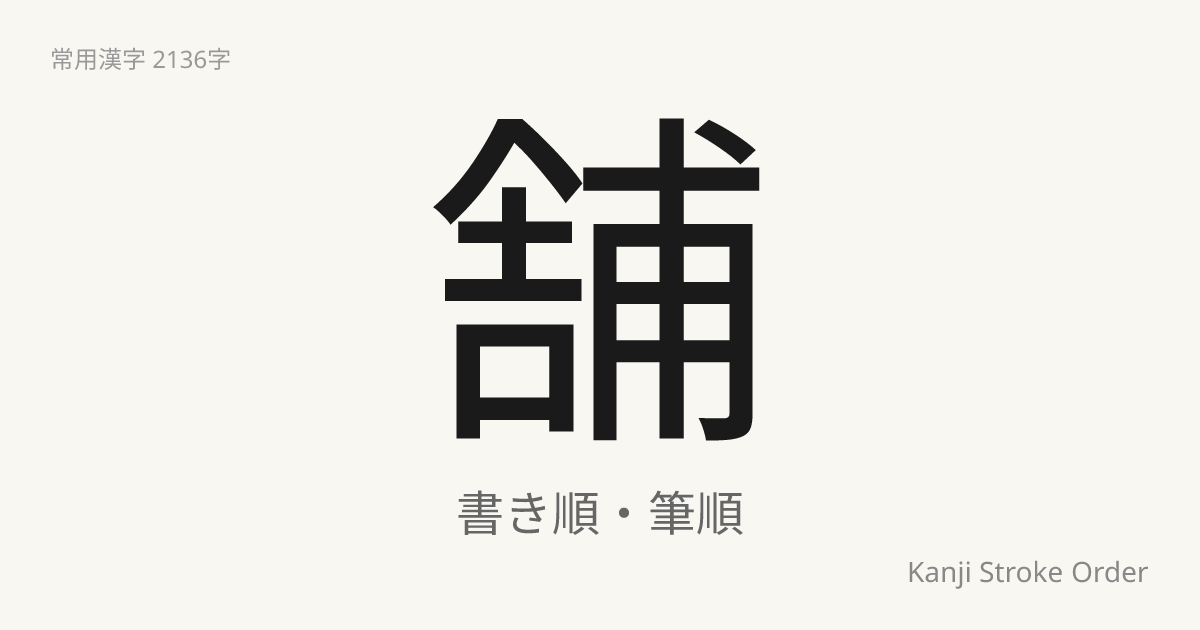 「舗」の書き順｜音読み(ほ)【筆順アニメ付】 | Kanji Stroke Order Navi