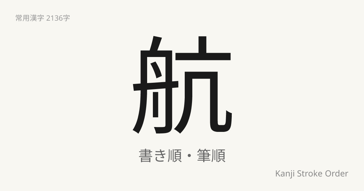 「航」の書き順｜音読み(こう)【筆順アニメ付】 | Kanji Stroke Order Navi