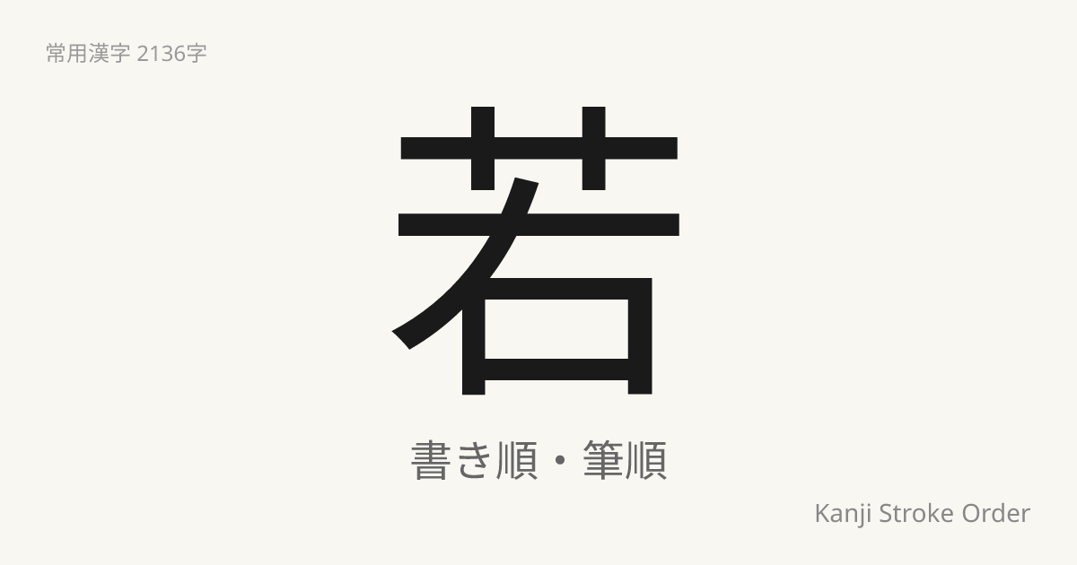 若の読み方（音/訓）｜わかい・じゃく｜漢字書き順ナビ