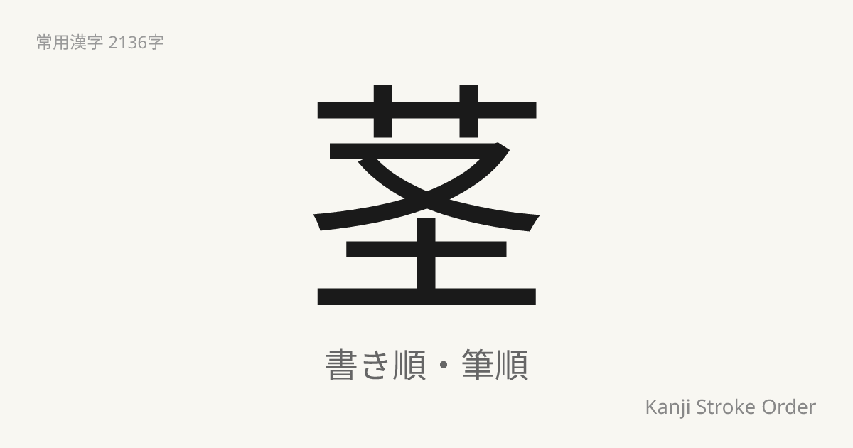 茎の読み方（音/訓）｜くき・けい｜漢字書き順ナビ