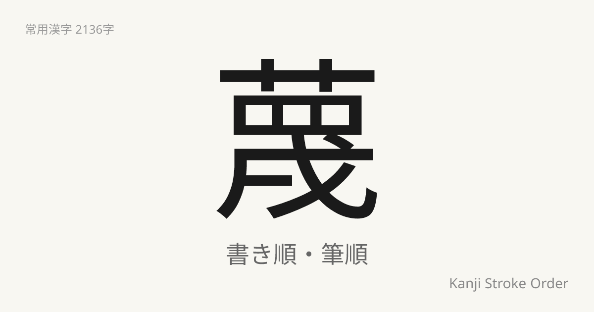 蔑の読み方（音/訓）｜ないがしろ・べつ｜漢字書き順ナビ