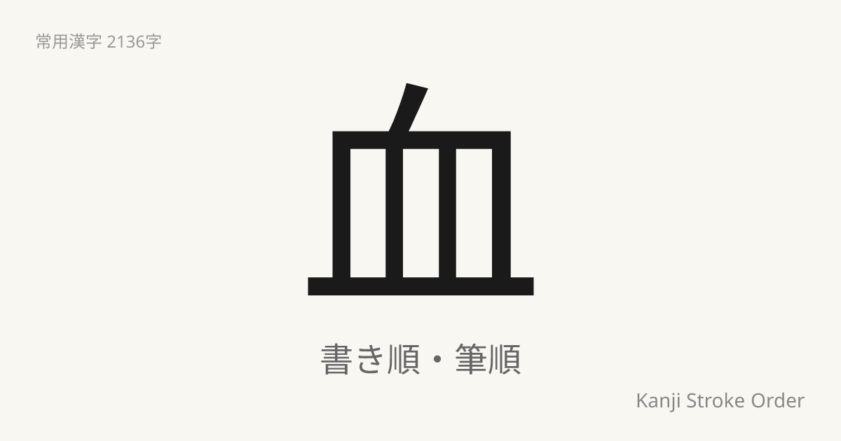 血の読み方（音/訓）｜ち・けつ｜漢字書き順ナビ