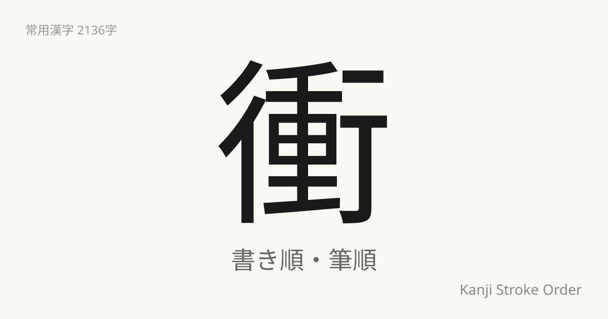 「衝」の書き順｜音読み(しょう)・訓読み(つ.く)【筆順アニメ付】 | Kanji Stroke Order Navi