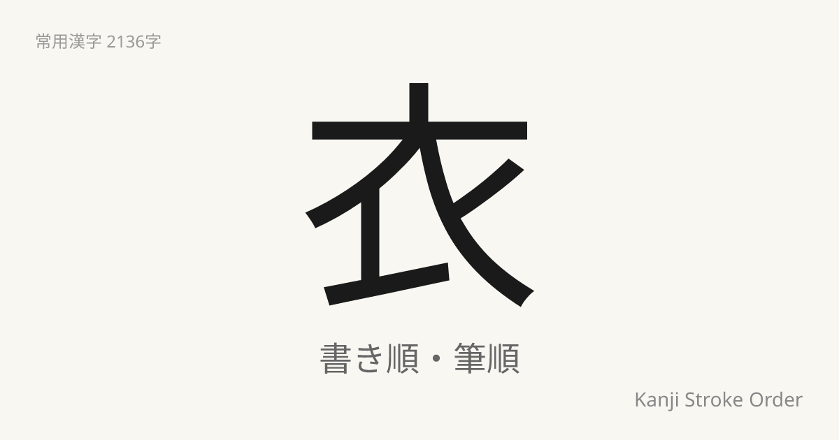 衣の読み方（音/訓）｜ころも・い｜漢字書き順ナビ