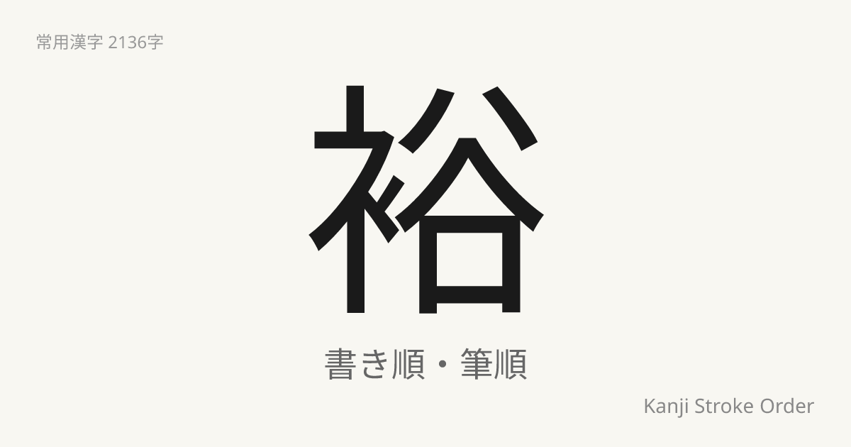 「裕」の書き順｜音読み(ゆう)【筆順アニメ付】 | Kanji Stroke Order Navi