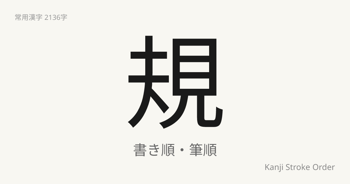 規の音読みは「き」｜漢字書き順ナビ