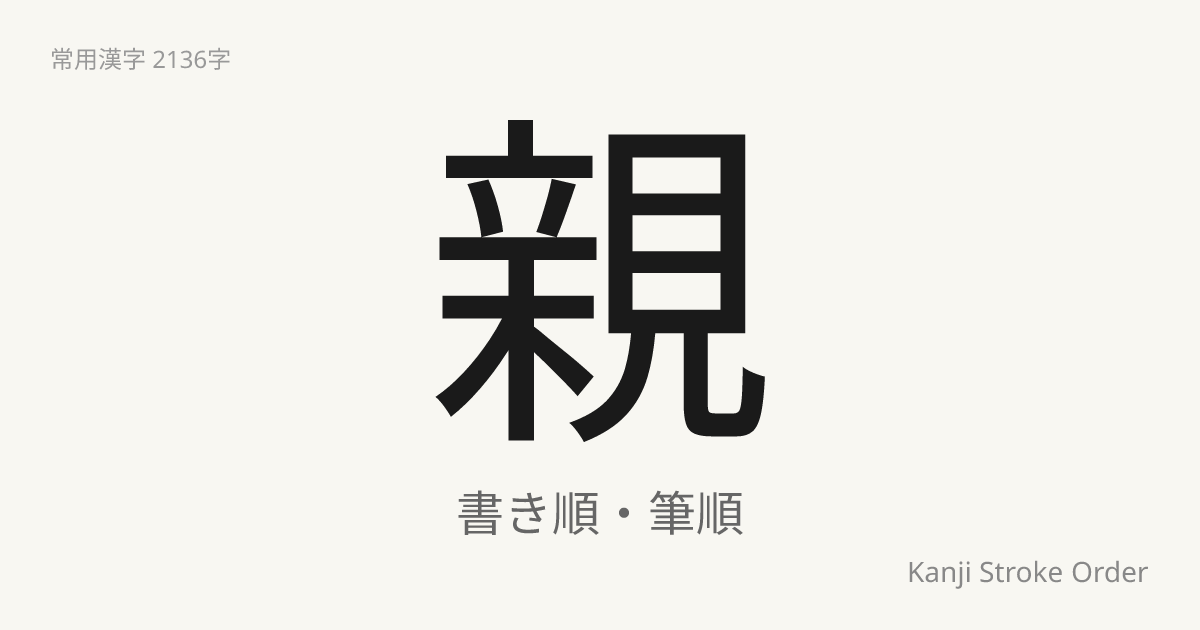 親の読み方（音/訓）｜おや・しん｜漢字書き順ナビ