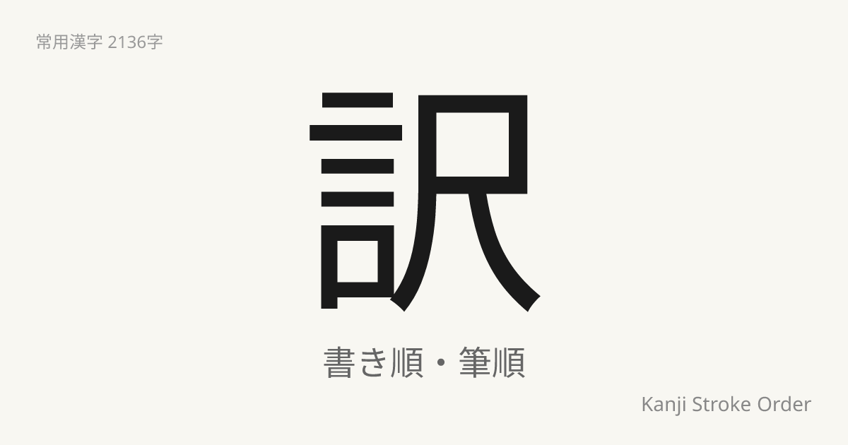 「訳」の書き順｜音読み(やく)・訓読み(わけ)【筆順アニメ付】 | Kanji Stroke Order Navi
