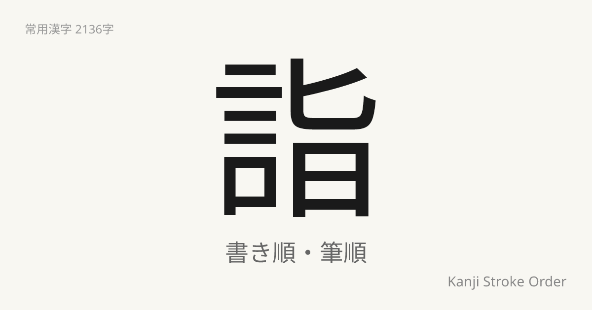 「詣」の書き順（筆順アニメ付）｜読み方・部首・訓読み・音読み | Kanji Stroke Order Navi