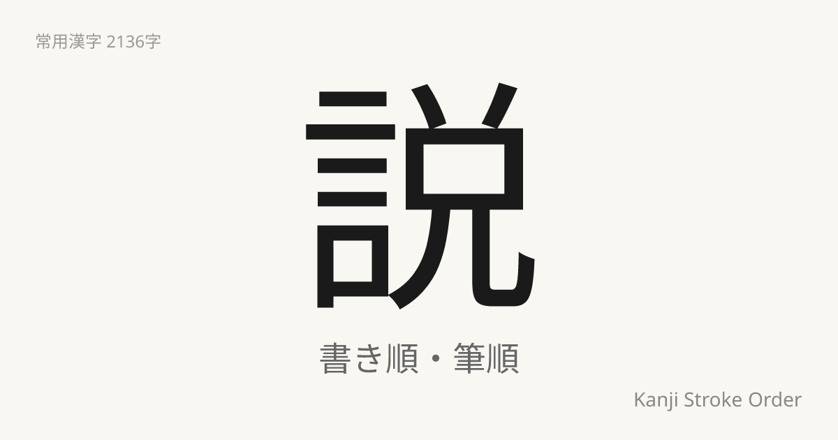 説の書き順（筆順アニメ付）｜読み方・部首・訓読み・音読み | Kanji Stroke Order Navi