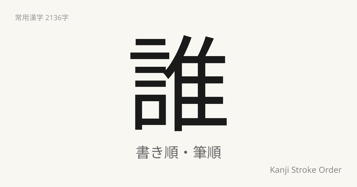 「誰」の書き順（筆順アニメ付）｜読み方・部首・訓読み・音読み | Kanji Stroke Order Navi