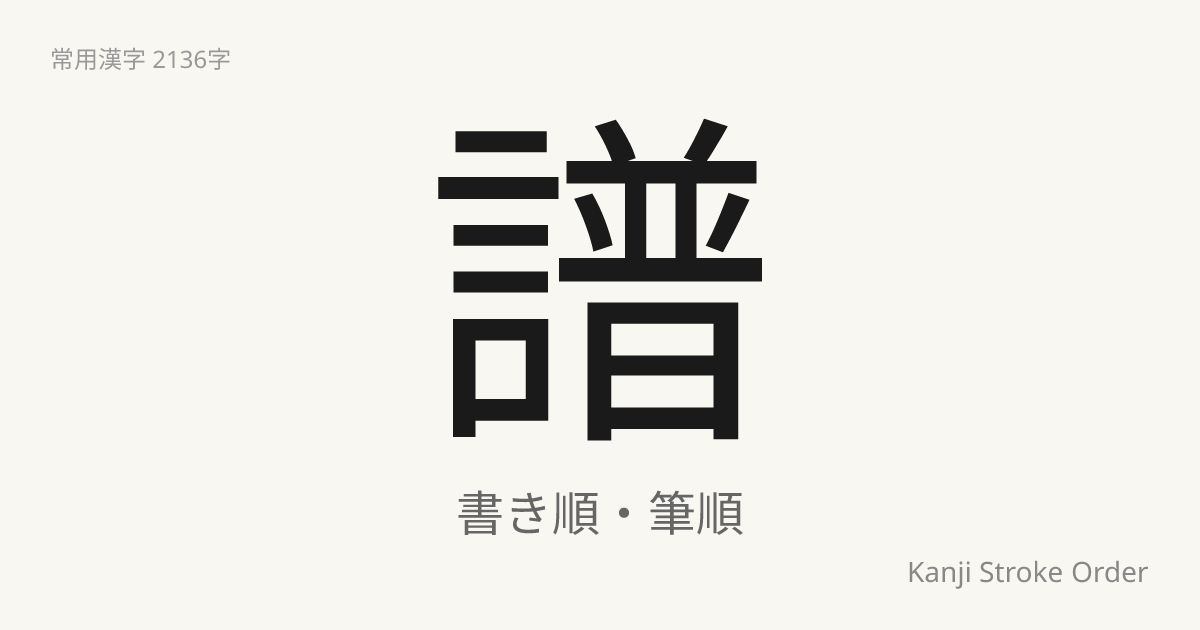 「譜」の書き順｜音読み(ふ)【筆順アニメ付】 | Kanji Stroke Order Navi