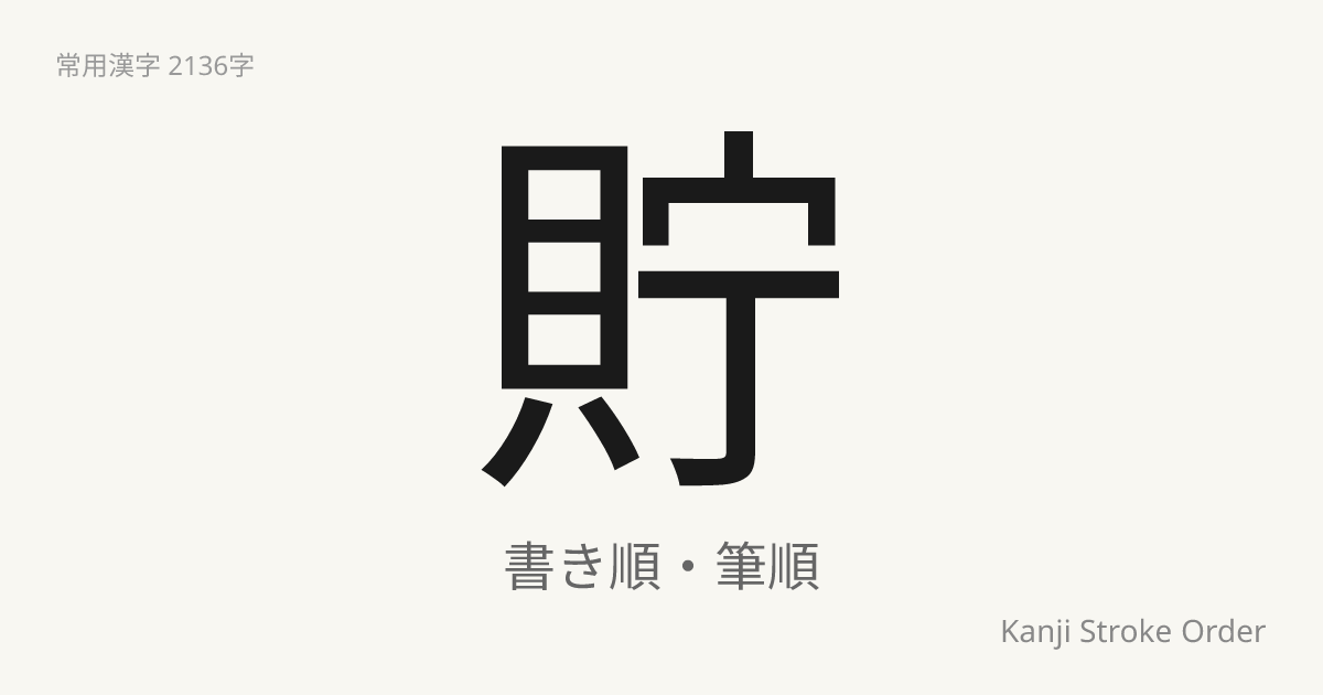 貯の書き順（筆順アニメ付）｜読み方・部首・訓読み・音読み | Kanji Stroke Order Navi
