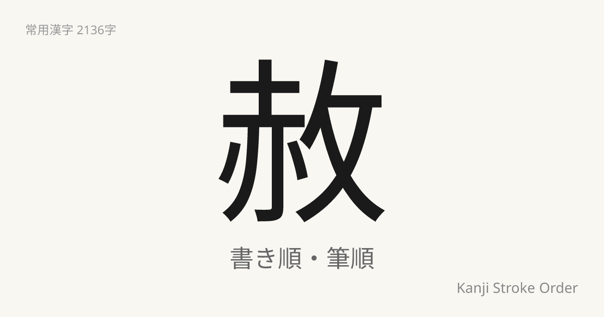 赦の音読みは「しゃ」｜漢字書き順ナビ