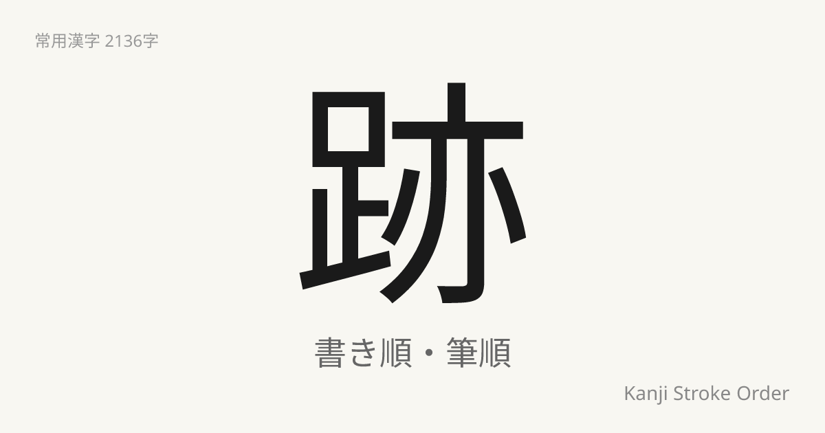 跡の読み方（音/訓）｜あと・せき｜漢字書き順ナビ