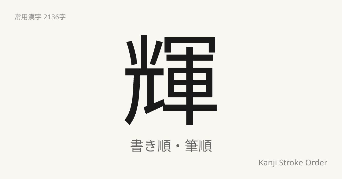 輝の読み方（音/訓）｜かがやく・き｜漢字書き順ナビ