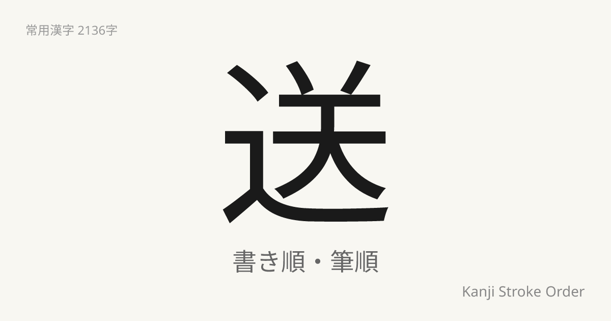 「送」の書き順｜音読み(そう)・訓読み(おく.る)【筆順アニメ付】 | Kanji Stroke Order Navi
