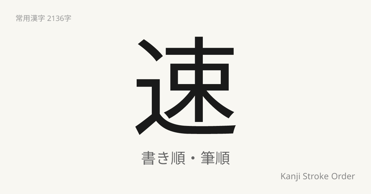 「速」の書き順（筆順アニメ付）｜読み方・部首・訓読み・音読み | Kanji Stroke Order Navi